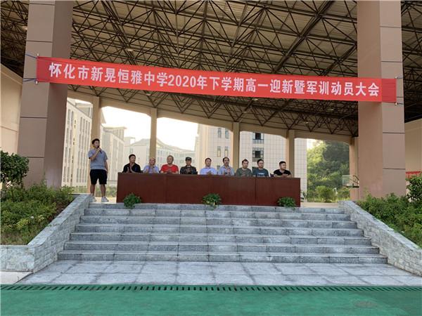 體驗(yàn)軍旅，迷彩青春|恒雅中學(xué)2020年秋季新生軍訓(xùn)動員大會拉開序幕