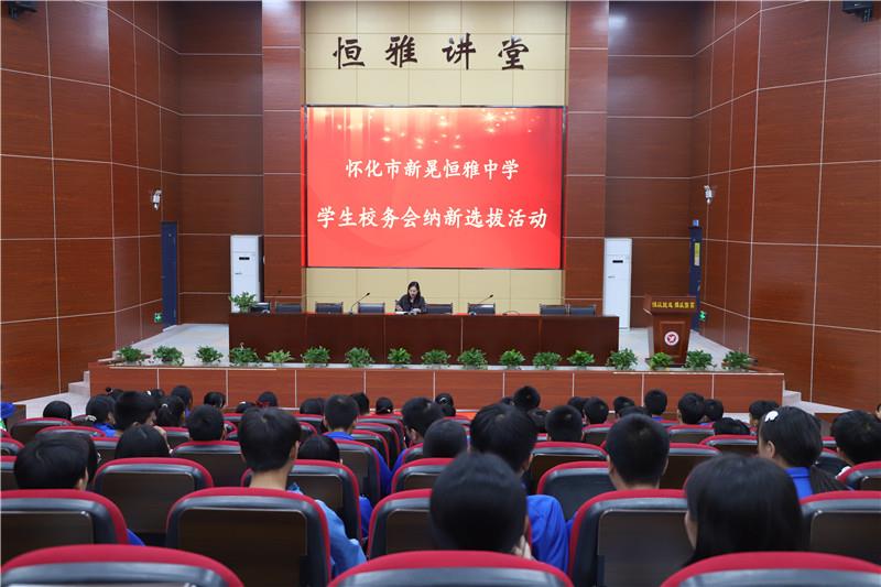 新晃恒雅中學(xué)校務(wù)會(huì)納新——用有限的力量，放出無限的光芒
